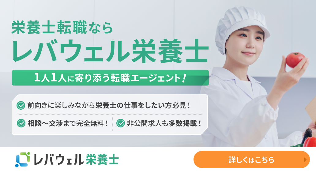 レバウェル栄養士の公式バナー
