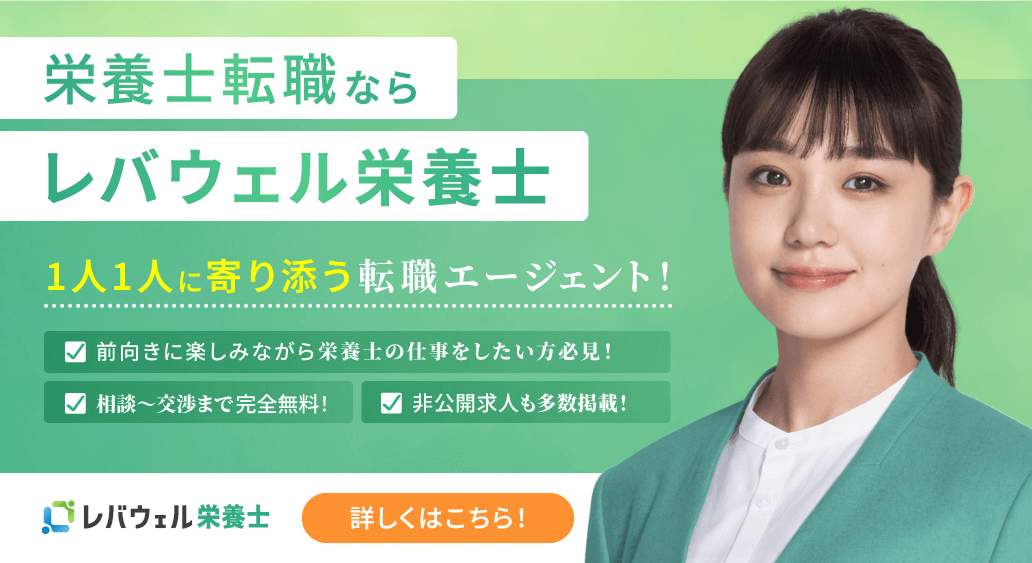 レバウェル栄養士の公式バナー