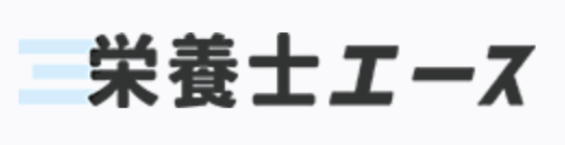 栄養士エース
