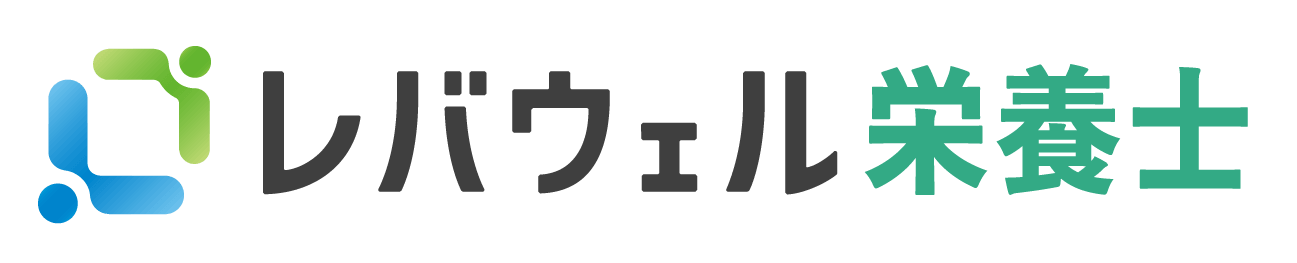 レバウェル栄養士
